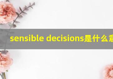 sensible decisions是什么意思